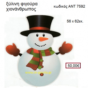 ΧΙΟΝΑΝΘΡΩΠΟΣ ξύλινο γούρι-δώρο ΑΝΤ-7592